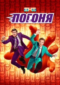 Погоня (2025)