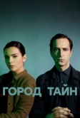 Город тайн (2020)